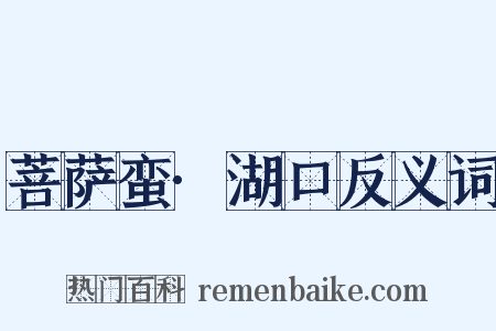 菩萨蛮·湖口反义词是什么意思的图片